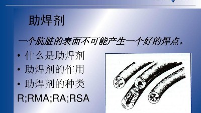 SMT貼片助焊劑的特性有哪些？