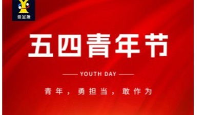 致敬青春 筑夢未來｜佳金源祝大家五四青年節快樂！